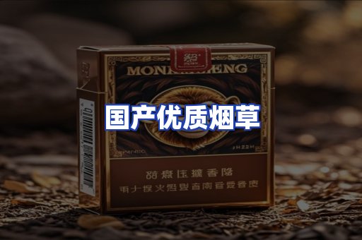 国产优质烟草